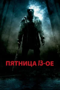 Пятница 13-е  1 сезон