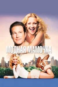 Постер к сериалу  Модная мамочка  1-2 сезон