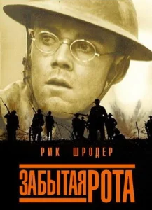  Забытая рота  1 сезон