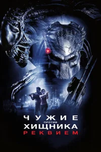  Чужие против Хищника: Реквием  1 сезон