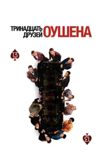  Тринадцать друзей Оушена  1 сезон