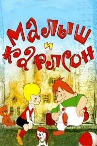  Малыш и Карлсон  1 сезон