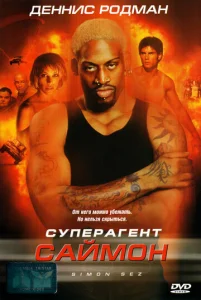 Постер к сериалу  Суперагент Саймон  1-2 сезон