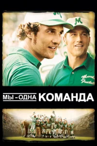  Мы — одна команда  1 сезон