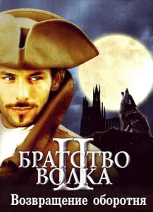  Братство волка 2: Возвращение оборотня  1 сезон