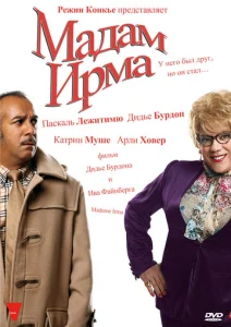  Мадам Ирма  1 сезон