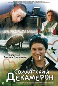  Солдатский декамерон  1 сезон