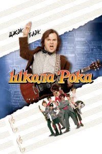 Постер к сериалу  Школа рока  1-2 сезон