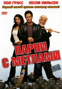  Парни с метлами  1 сезон
