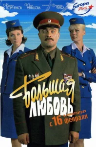  Большая любовь  1 сезон