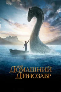  Мой домашний динозавр  1 сезон
