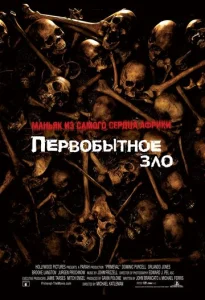  Первобытное зло  1 сезон