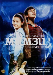  Последняя Мимзи Вселенной  1 сезон