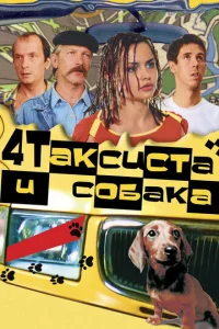  Четыре таксиста и собака  1 сезон
