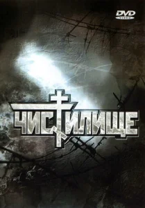 Постер к сериалу  Чистилище  1-2 сезон