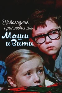 Постер к сериалу  Новогодние приключения Маши и Вити  1-2 сезон