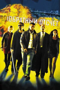  Обратный отсчет  1 сезон