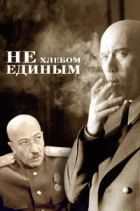  Не хлебом единым  1 сезон