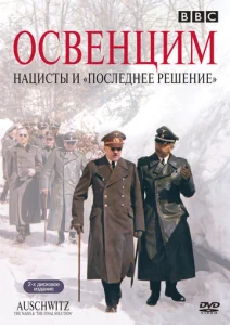 Постер к сериалу  Аушвиц: Взгляд на нацизм изнутри  1-2 сезон
