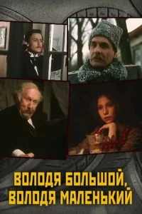  Володя большой, Володя маленький  1 сезон