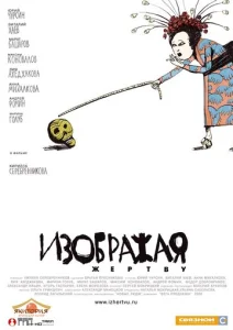  Изображая жертву  1 сезон