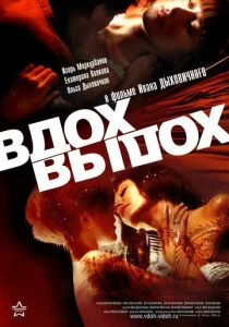  Вдох-выдох  1 сезон