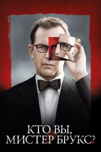 Постер к сериалу  Кто Вы, Мистер Брукс?  1-2 сезон