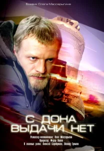  С Дона выдачи нет  1 сезон
