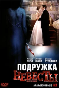  Подружка невесты  1 сезон
