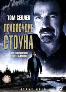  Правосудие Стоуна  1 сезон