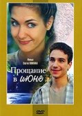  Прощание в июне  1 сезон