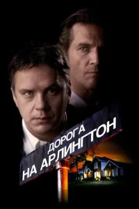  Дорога на Арлингтон  1 сезон