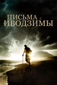  Письма с Иводзимы  1 сезон
