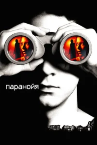  Паранойя  1 сезон
