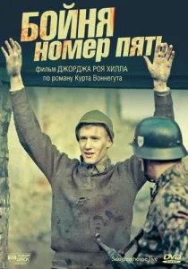  Бойня номер пять  1 сезон