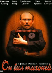  Он был тихоней  1 сезон