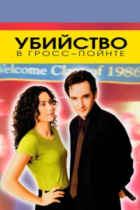  Убийство в Гросс-Пойнте  1 сезон