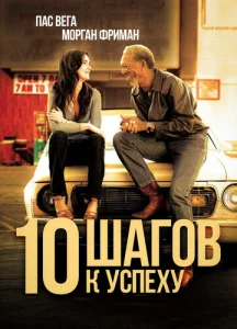 Постер к сериалу  10 шагов к успеху  1-2 сезон