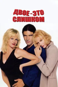  Двое — это слишком  1 сезон