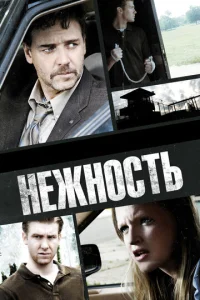 Постер к сериалу  Нежность  1-2 сезон
