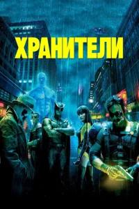  Хранители  1 сезон
