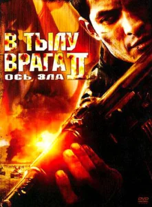  В тылу врага 2: Ось зла  1 сезон