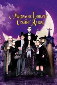  Ценности семейки Аддамс  1 сезон
