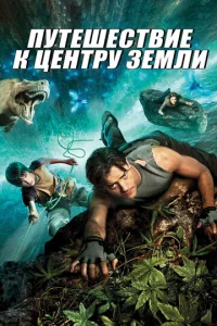  Путешествие к центру Земли  1 сезон