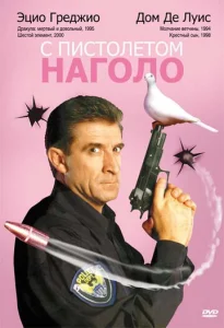  С пистолетом наголо  1 сезон