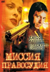  Миссия правосудия  1 сезон