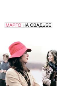  Марго на свадьбе  1 сезон