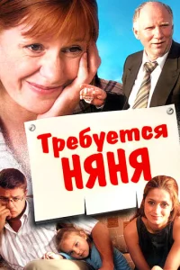  Требуется няня  1 сезон