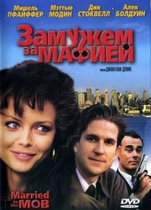  Замужем за мафией  1 сезон