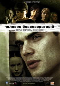  Человек безвозвратный  1 сезон